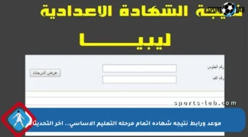 موعد ورابط نتيجة شهادة إتمام مرحلة التعليم الأساسي.. آخر التحديثات